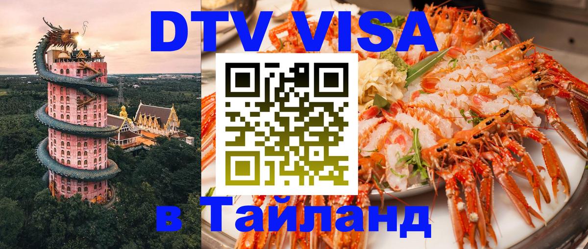 Сколько стоит виза DTV в Тайланд Кишинёв 