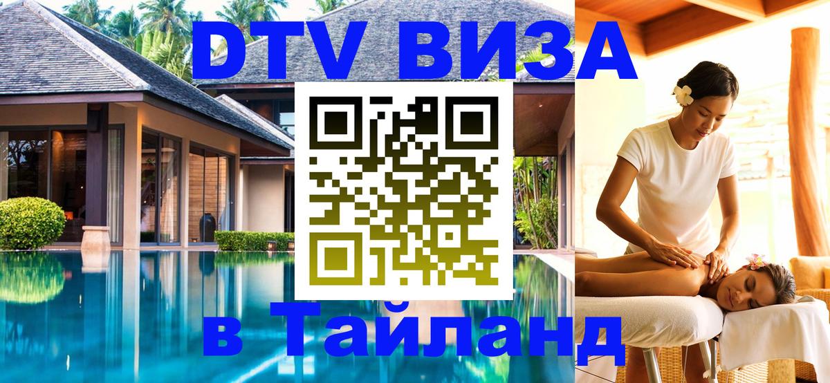 DTV Visa Thailand — прайс и условия, виза без дополнительных документов - 